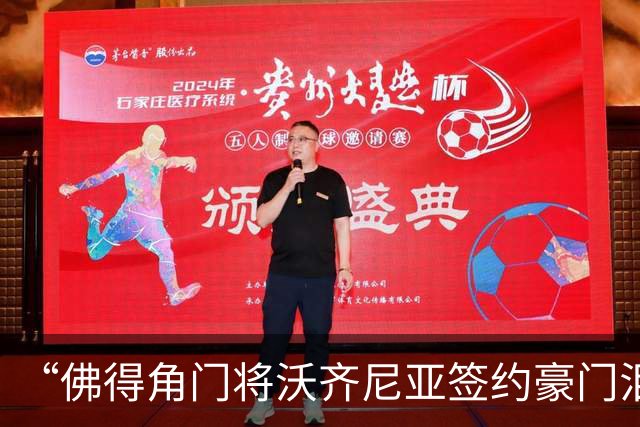 “佛得角门将沃齐尼亚签约豪门泪流满面”登上热搜：图片为AI生成，目前还未正式签约，本人辟谣“因世界杯表现好被奖励劳斯莱斯和豪宅”