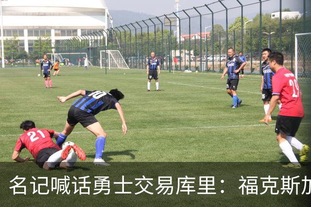 名记喊话勇士交易库里：福克斯加选秀权随便挑