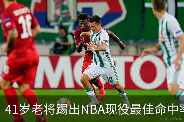 41岁老将踢出NBA现役最佳命中率，猎鹰锁定新季最后拼图
