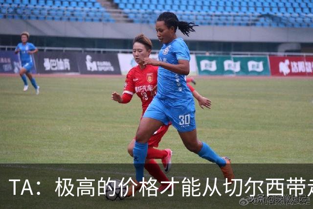 TA：极高的价格才能从切尔西带走内托，恩佐和古斯托情况也一样